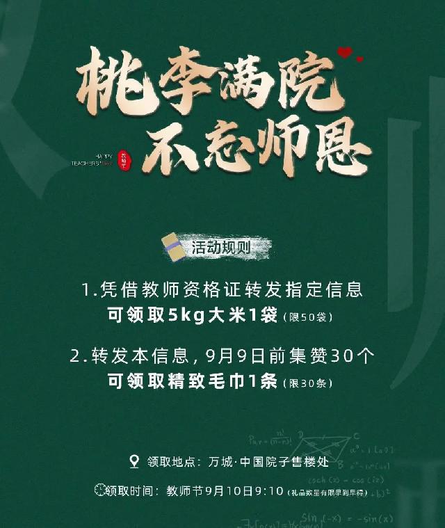 桃李满院 不忘师恩 | 中国院子教师节有好礼