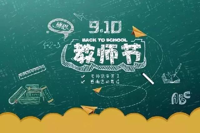 致谢师恩||@成武县教育工作者您有一份教师节购房好礼待查收！
