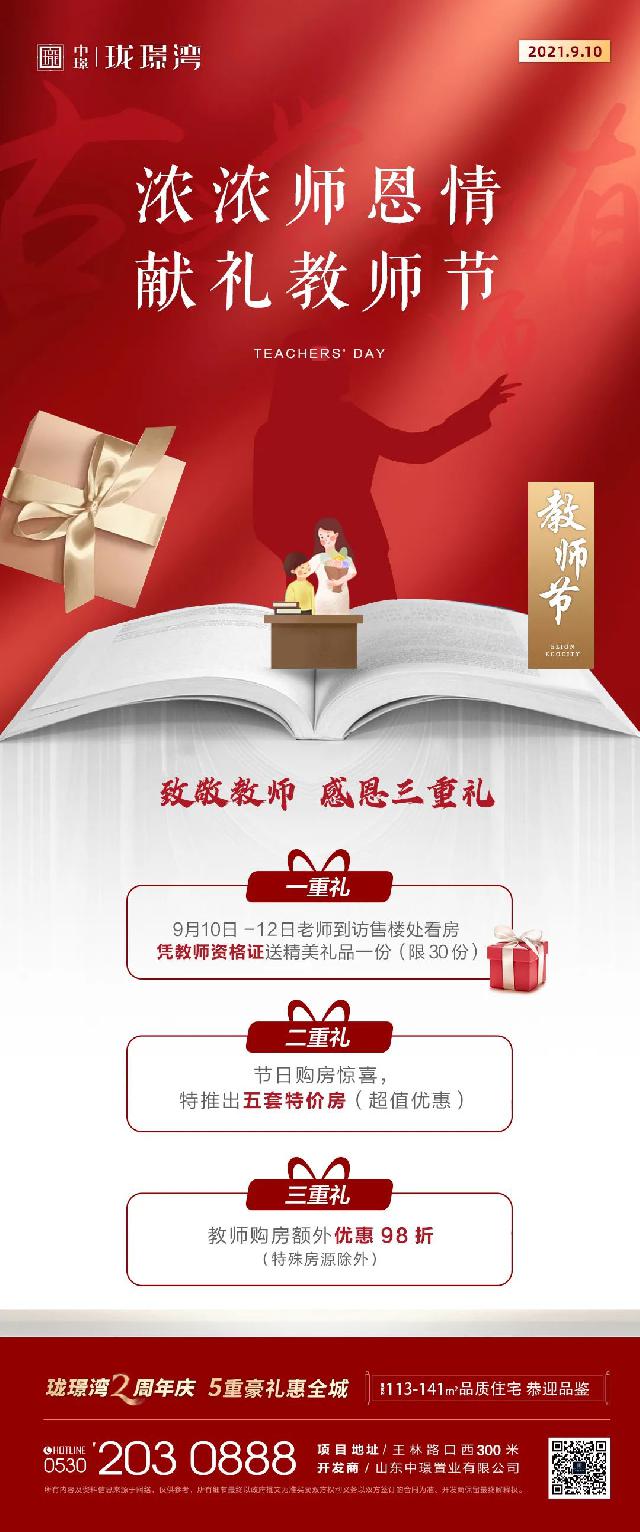 致谢师恩||@成武县教育工作者您有一份教师节购房好礼待查收！