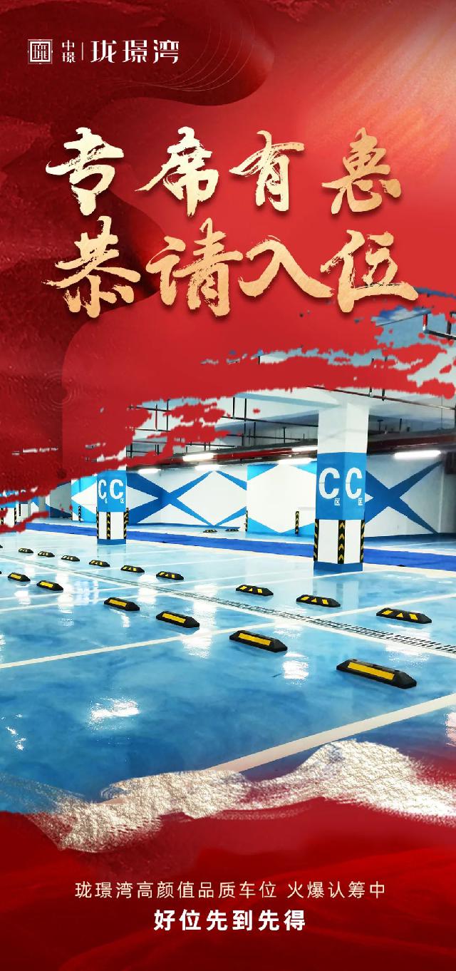 中璟·珑璟湾||车位买的早 爱车操心少！