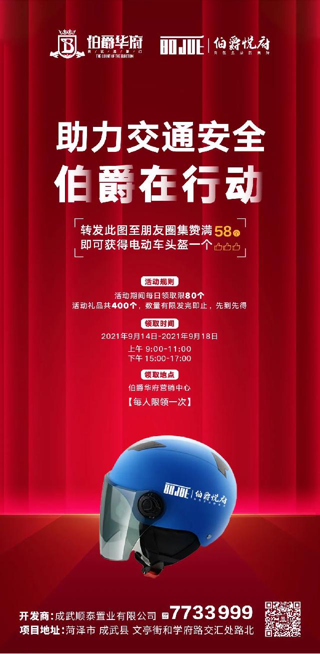 伯爵集赞免费送电车头盔，助力交通安全
