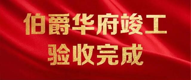 伯爵华府竣工验收完成！