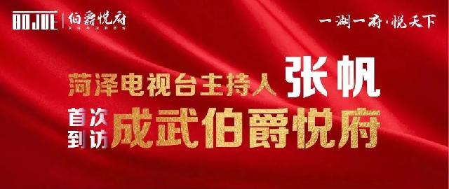 菏泽电视台首次到访成武品质楼盘-伯爵悦府