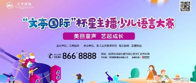 瑞华·文亭国际，杯星主播少儿语言大赛||投票 选出您心中的人气宝贝