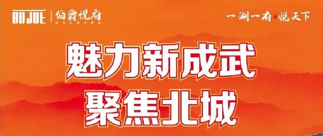 伯爵悦府|魅力新成武、聚焦北城