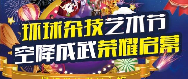 佳信·天玺城|震撼 II 环球杂技艺术节空降成武！价值298元入场门票，免费抢！！魔幻 | 惊险 | 刺激