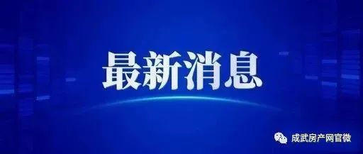 2076万元起拍！成武1宗居住兼商业用地挂牌出让！位置在这里...
