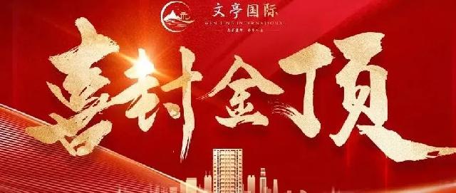 匠心精筑|喜封金顶   文亭国际高层相继封顶！