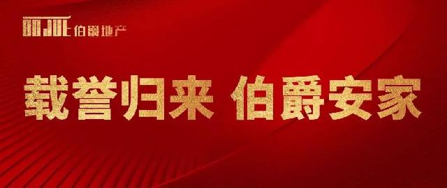 载誉归来，伯爵安家