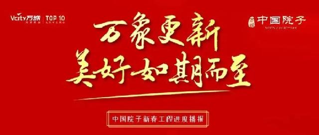 成武中国院子 | 万象更新 美好如期而至