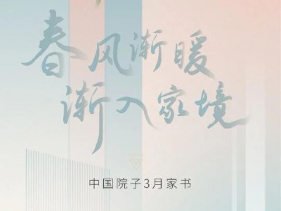 中国院子2月家书 | 春风渐暖 渐入家境