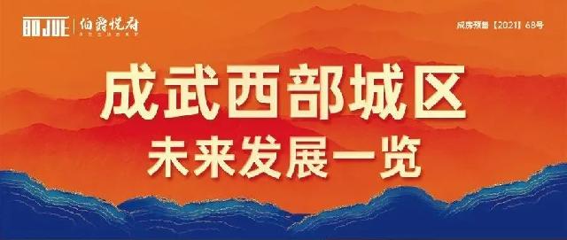伯爵悦府 | 成武西部城区，未来发展一览