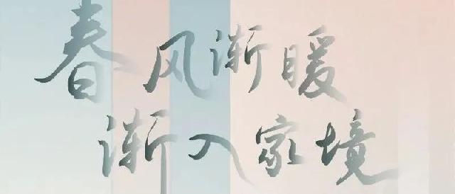 春风渐暖 渐入家境 | 文亭国际三月工程进度播报