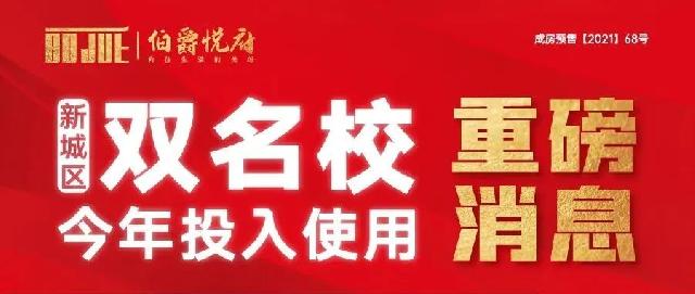 伯爵悦府 | 新城区双名校今年投入使用