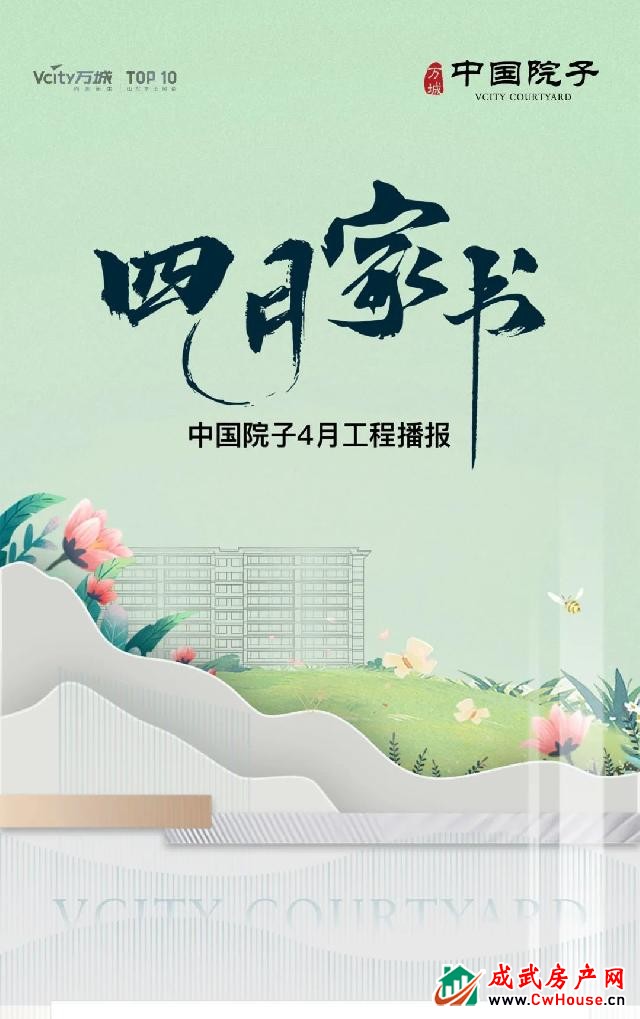 万城中国院子4月份家书——春日渐暖，美好踏春来！