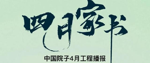 万城中国院子4月份家书——春日渐暖，美好踏春来！