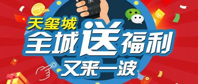 佳信·天玺城微信摇一摇活动再度来袭，万份豪礼免费送！