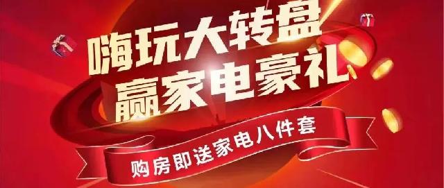 中璟珑璟湾 | 嗨玩大转盘 赢家电豪礼