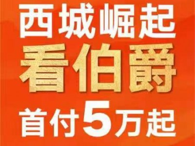 伯爵悦府 | 西部崛起看伯爵，首付5万起