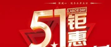 城盛豪庭5.1钜惠、清盘价来袭！敬请品鉴