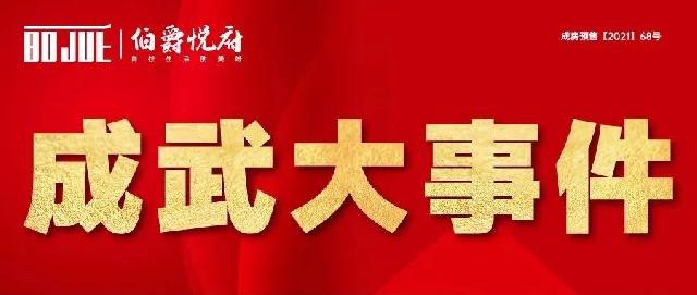 【成武大事件】伯爵地产，首付五万起
