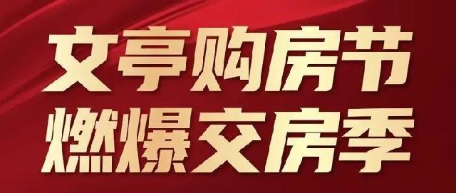 文亭国际 | 文亭购房节  燃爆交房季