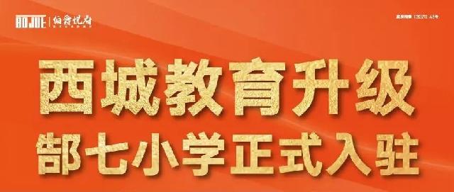 西城教育升级，郜七小学正式入驻。