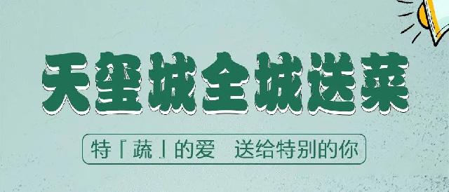 特『蔬』的爱   送给特别的你，天玺城全城免费送菜啦！