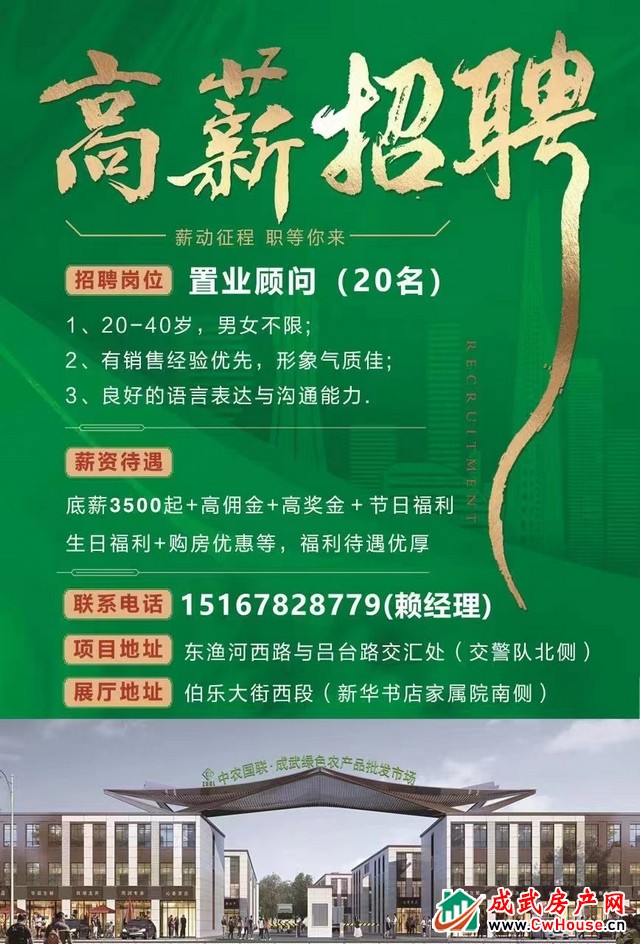 中农国联·成武绿色农产品批发市场高薪招聘置业顾问