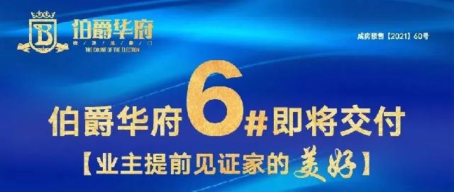 伯爵华府6#即将交付