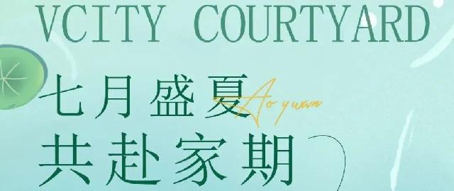 万城中国院子7月家书 | 七月盛夏 共赴家期