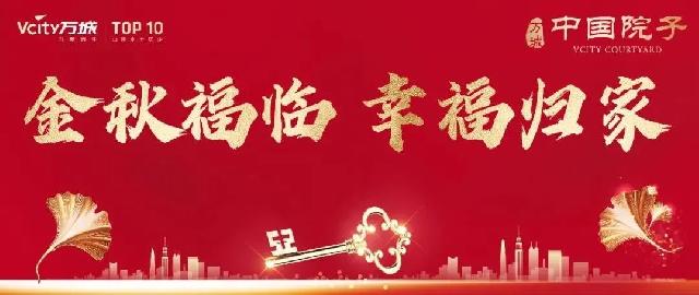 “家”期将至，幸福起航