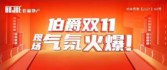 伯爵双十一，现场气氛火爆！