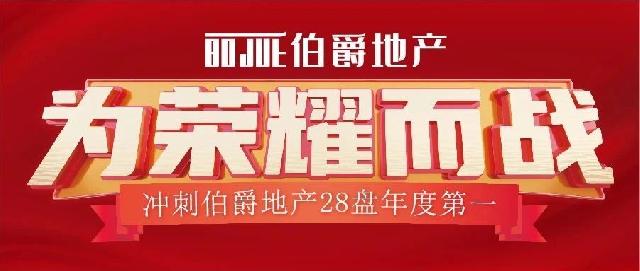 伯爵悦府 伯爵华府 为荣耀而战，购房享6重大礼！