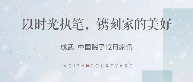 万城家讯/万城中国院子项目12月工程进度