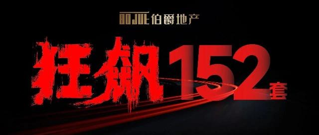 伯爵地产，春节档狂飙152套