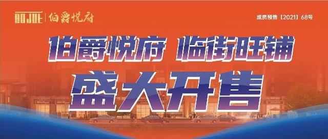 伯爵旺铺，盛大开售。