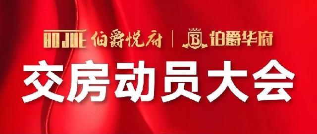 伯爵地产交房动员大会召开