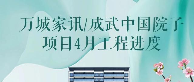 万城家讯/成武中国院子项目4月工程进度