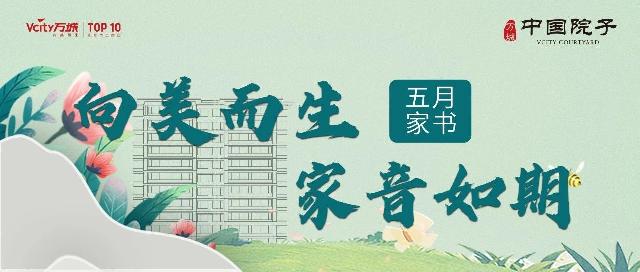 万城家讯/万城中国院子项目5月工程进度