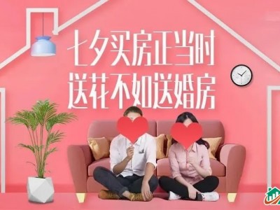 七夕最好的礼物，不是鲜花，是钥匙|天玺城C区"浪漫安家计划"开启！
